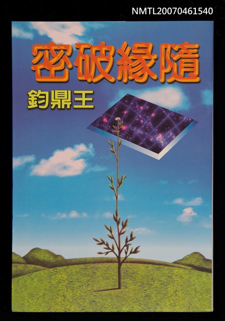 主要名稱：隨緣破密圖檔，第1張，共1張