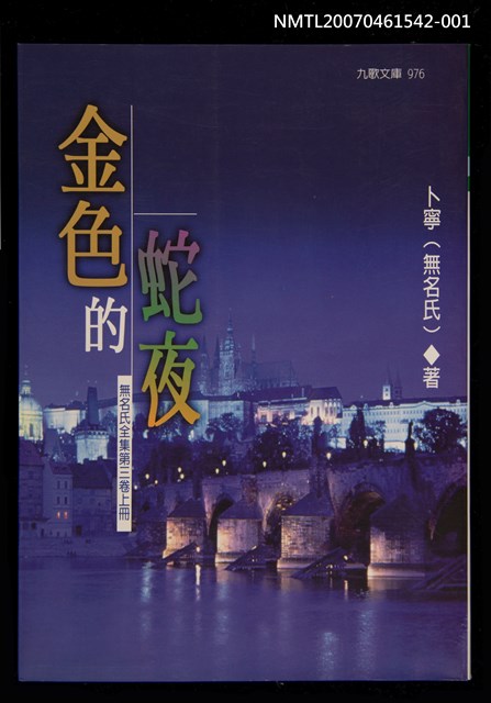 主要名稱：金色的蛇夜（上）圖檔，第1張，共2張