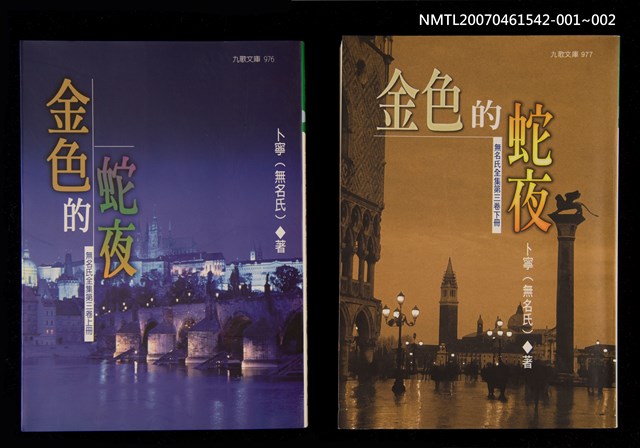 主要名稱：金色的蛇夜（上）圖檔，第2張，共2張