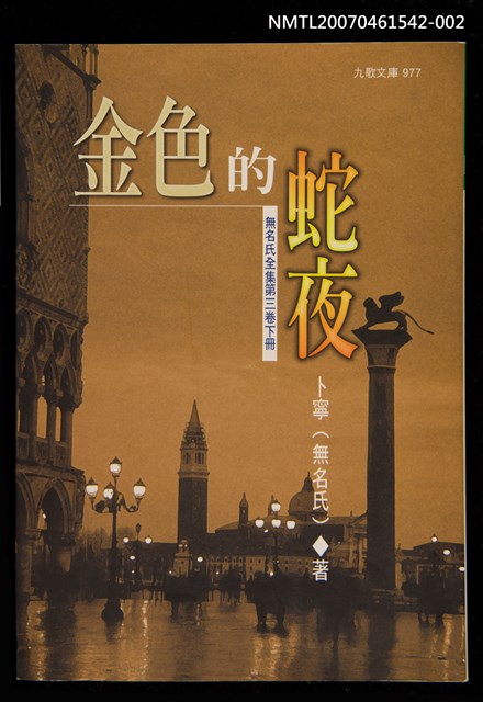 主要名稱：金色的蛇夜（下）圖檔，第1張，共1張