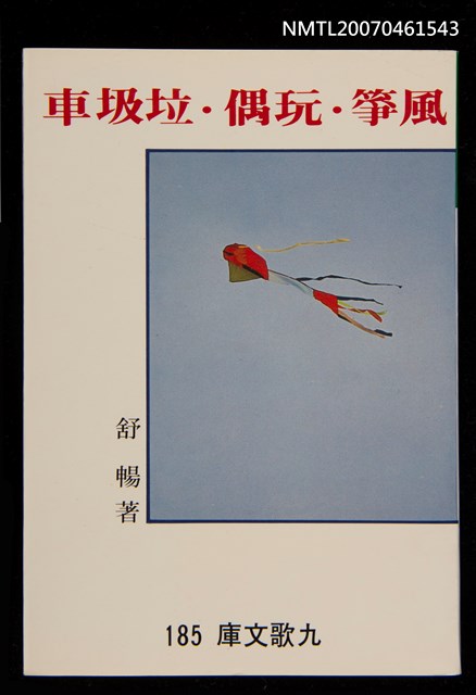 主要名稱：風箏．玩偶．垃圾車圖檔，第1張，共1張
