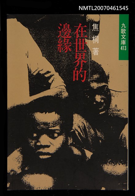 主要名稱：在世界的邊緣圖檔，第1張，共1張