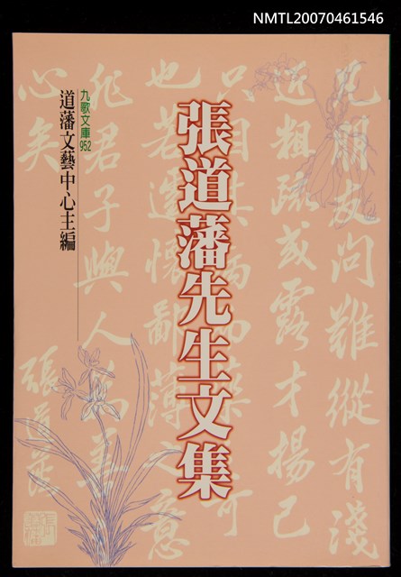主要名稱：張道藩先生文集圖檔，第1張，共1張