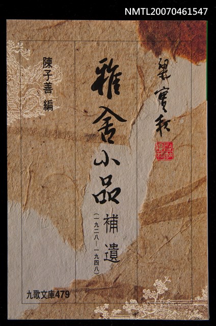 主要名稱：雅舍小品補遺（1928~1948）圖檔，第1張，共1張