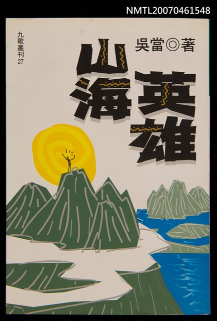 主要名稱：山海英雄圖檔，第1張，共1張