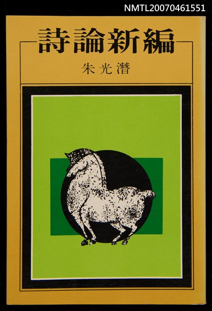 主要名稱：詩論新篇圖檔，第1張，共1張