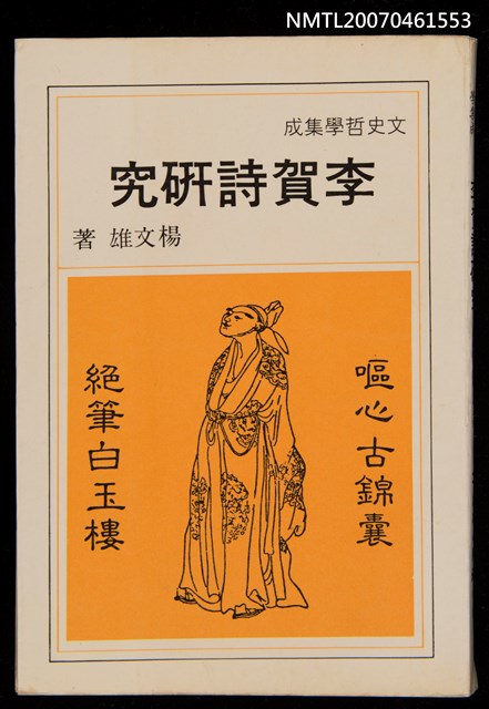 主要名稱：李賀詩研究圖檔，第1張，共1張