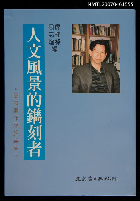 主要名稱：人文風景的鐫刻者圖檔，第1張，共1張