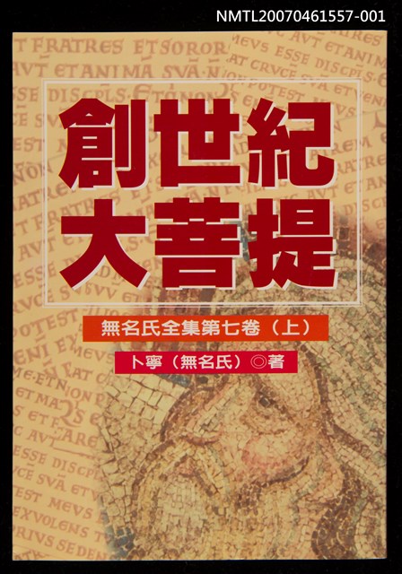 主要名稱：創世紀大菩提（上）圖檔，第1張，共2張