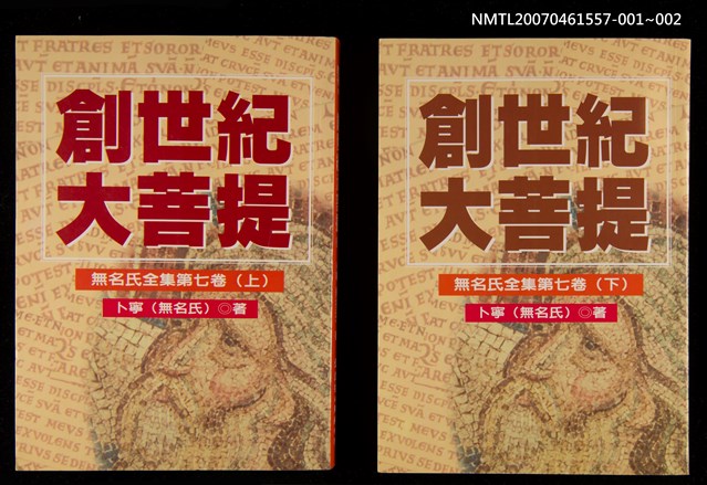 主要名稱：創世紀大菩提（上）圖檔，第2張，共2張