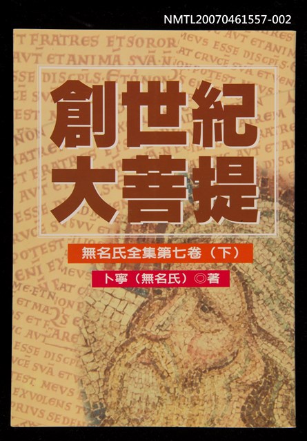 主要名稱：創世紀大菩提（下）圖檔，第1張，共1張