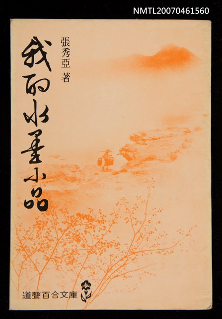 主要名稱：我的水墨小品圖檔，第1張，共1張