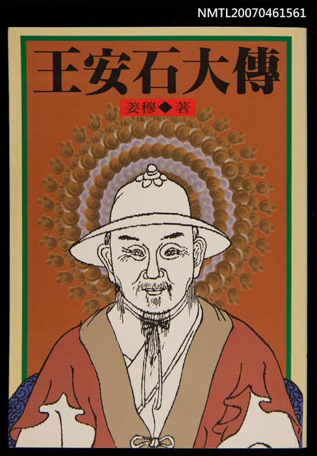 主要名稱：王安石大傳圖檔，第1張，共1張
