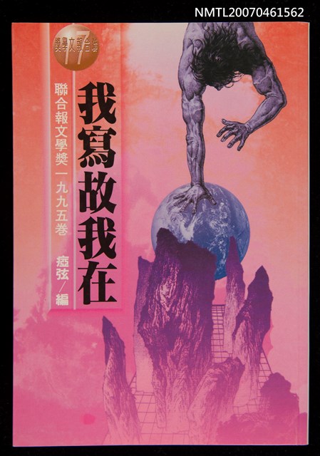 主要名稱：我寫故我在─聯合報文學獎1995卷圖檔，第1張，共1張