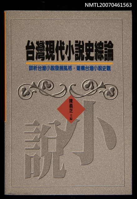 主要名稱：台灣現代小說史綜論圖檔，第1張，共1張