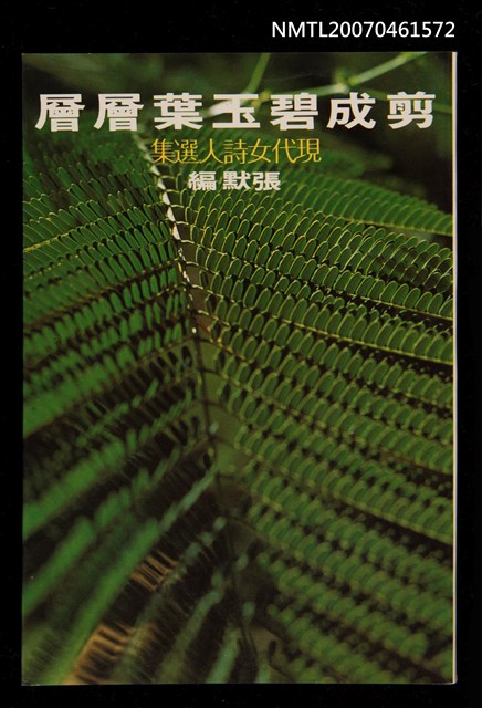 主要名稱：剪成碧玉葉層層（現代女詩人選集）圖檔，第1張，共1張