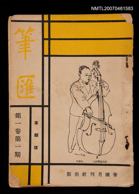 期刊名稱：筆匯1卷1期（革新號）圖檔，第1張，共1張