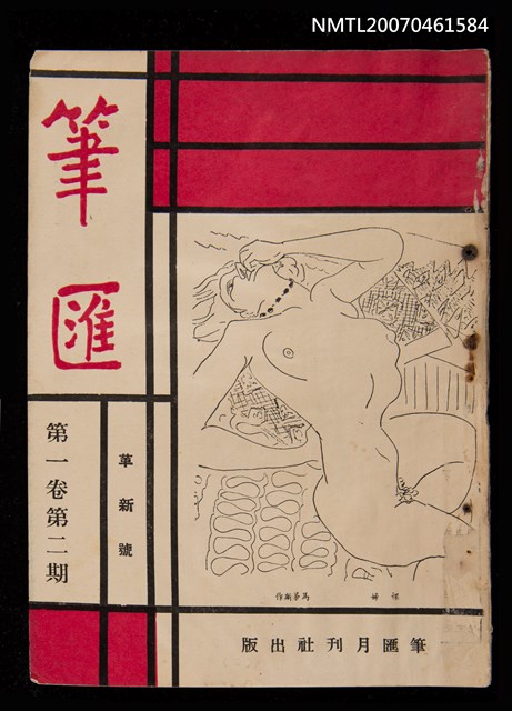 期刊名稱：筆匯1卷2期（革新號）圖檔，第1張，共1張