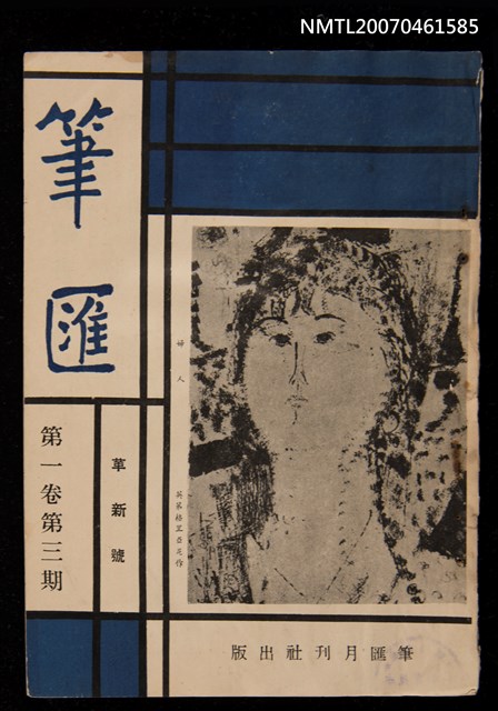 期刊名稱：筆匯1卷3期（革新號）圖檔，第1張，共1張