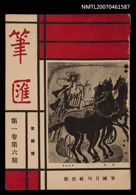 期刊名稱：筆匯1卷6期（革新號）圖檔，第1張，共1張