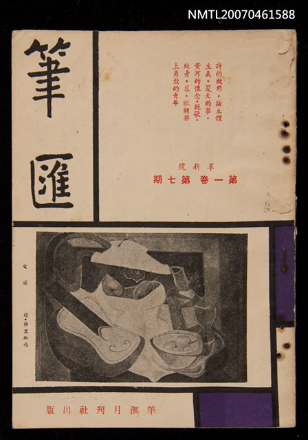 期刊名稱：筆匯1卷7期~1卷12期（革新號）合訂本圖檔，第1張，共1張