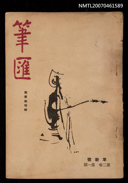 期刊名稱：筆匯2卷1期（革新號）圖檔，第1張，共1張