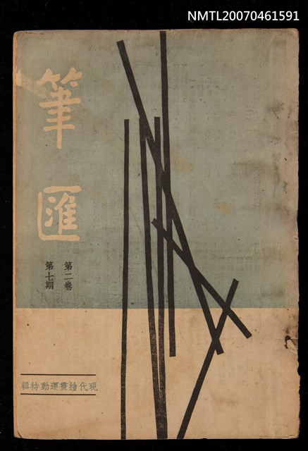 期刊名稱：筆匯2卷7期（革新號）圖檔，第1張，共1張