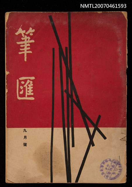 期刊名稱：筆匯2卷10期（革新號）圖檔，第1張，共1張