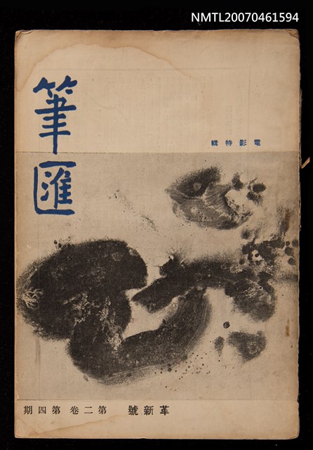 期刊名稱：筆匯2卷4期（革新號）圖檔，第1張，共1張