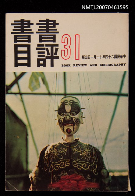 期刊名稱：書評書目31期圖檔，第1張，共1張