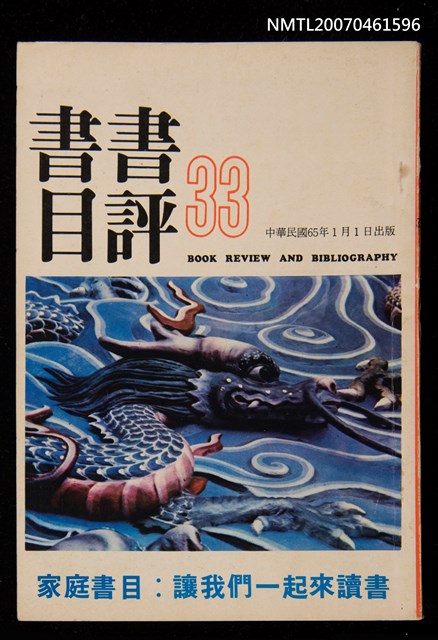 期刊名稱：書評書目33期圖檔，第1張，共1張