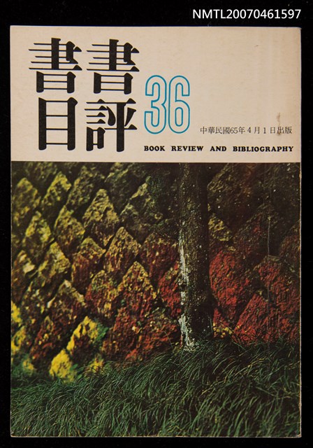 期刊名稱：書評書目36期圖檔，第1張，共1張