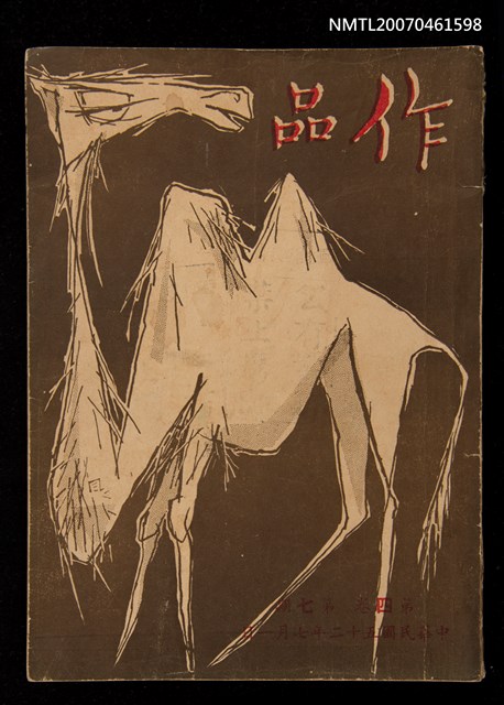 期刊名稱：作品 4卷7期 圖檔，第1張，共1張