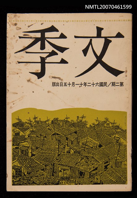 期刊名稱：文季2期圖檔，第1張，共1張