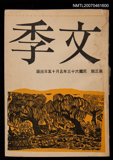 期刊名稱：文季3期圖檔，第1張，共1張