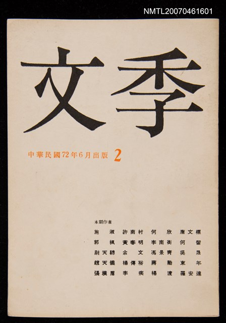 期刊名稱：文季雙月刊1卷2期圖檔，第1張，共1張
