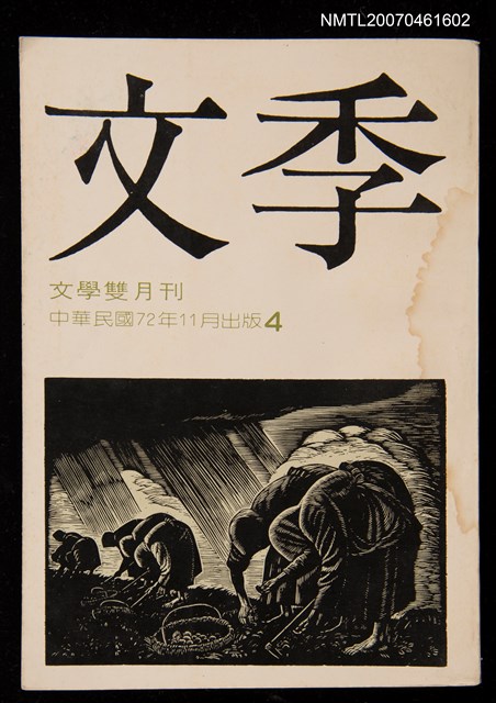 期刊名稱：文季雙月刊1卷4期圖檔，第1張，共1張