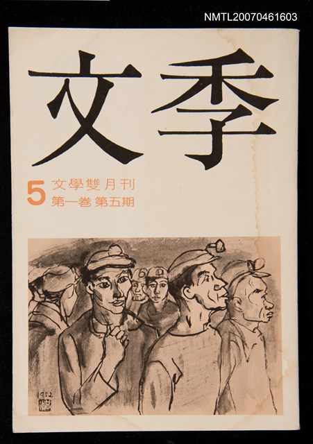 期刊名稱：文季雙月刊1卷5期圖檔，第1張，共1張