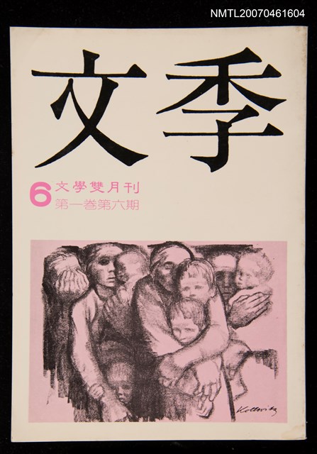 期刊名稱：文季雙月刊1卷6期圖檔，第1張，共1張