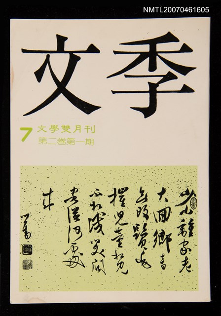 期刊名稱：文季雙月刊2卷1期圖檔，第1張，共1張