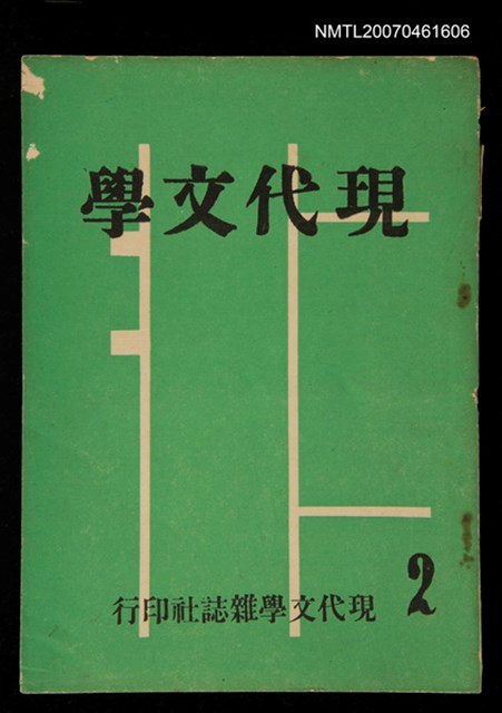 期刊名稱：現代文學2期圖檔，第1張，共1張