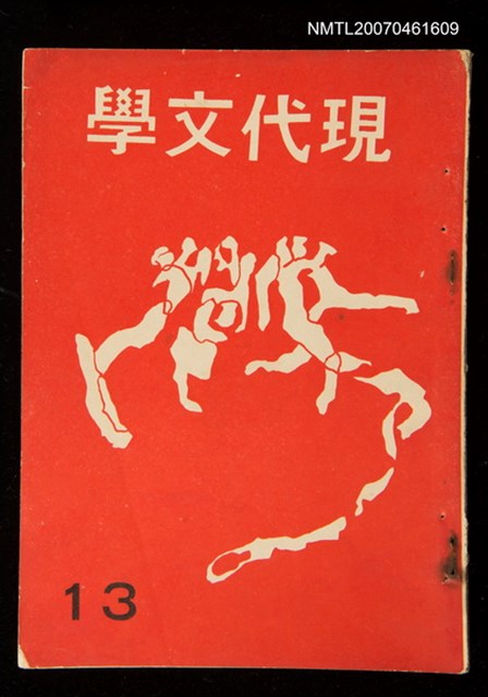 期刊名稱：現代文學13期圖檔，第1張，共1張
