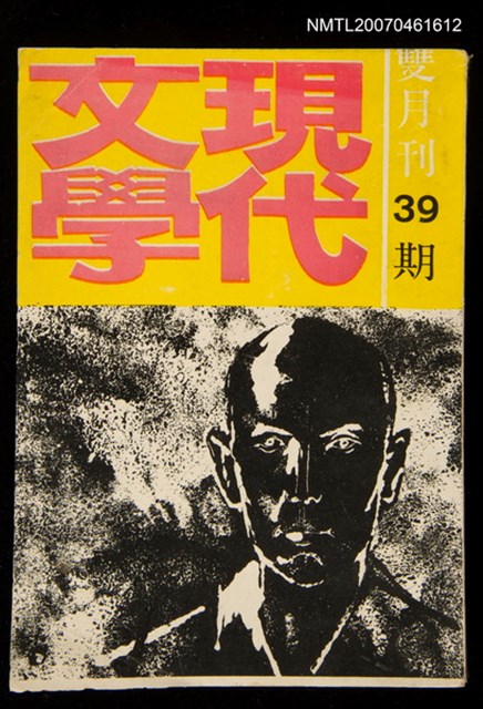 期刊名稱：現代文學39期圖檔，第1張，共1張