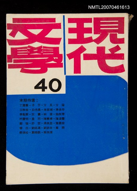 期刊名稱：現代文學40期圖檔，第1張，共1張