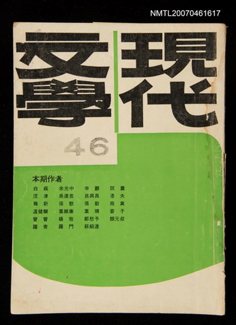期刊名稱：現代文學46期圖檔，第1張，共1張