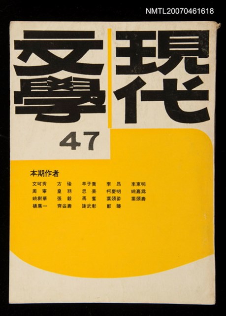 期刊名稱：現代文學47期圖檔，第1張，共1張