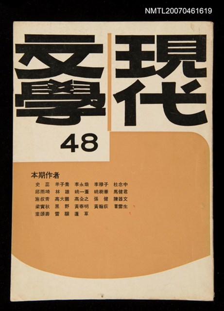 期刊名稱：現代文學48期圖檔，第1張，共1張