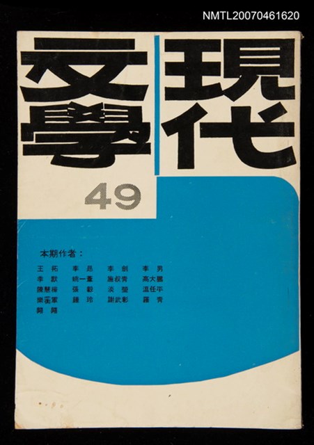 期刊名稱：現代文學49期圖檔，第1張，共1張