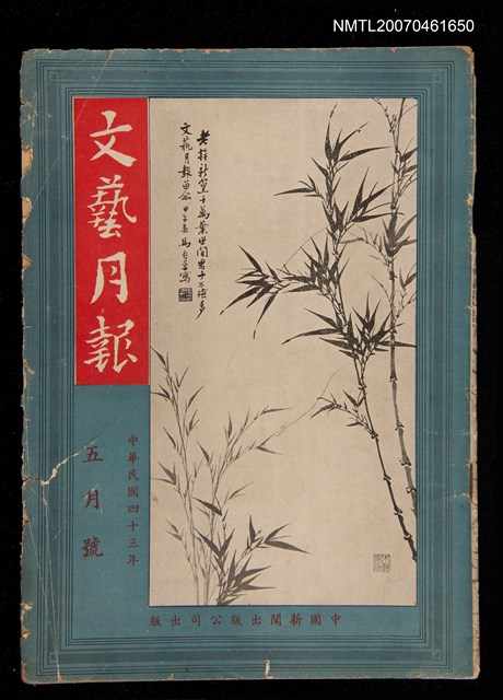 期刊名稱：文藝月報5月號圖檔，第1張，共1張