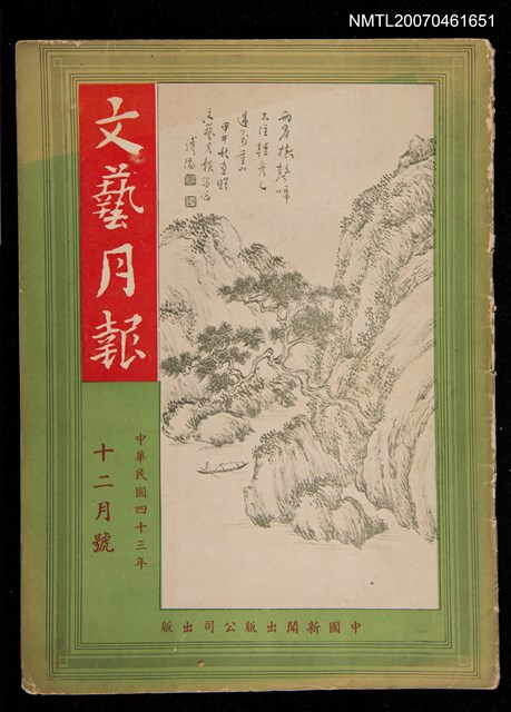 期刊名稱：文藝月報12月號圖檔，第1張，共1張